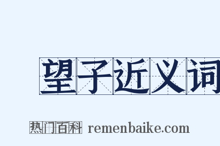 羅望子近义词是什么意思的图片